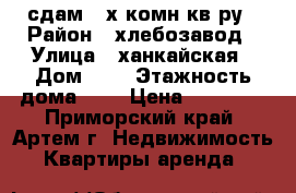 сдам 2-х комн кв-ру › Район ­ хлебозавод › Улица ­ ханкайская › Дом ­ 0 › Этажность дома ­ 2 › Цена ­ 25 000 - Приморский край, Артем г. Недвижимость » Квартиры аренда   